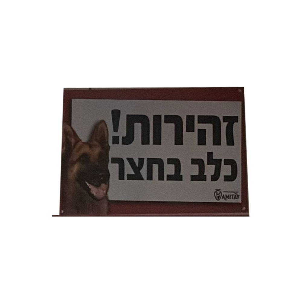 שלט זהירות כלב בחצר 1 יחידה