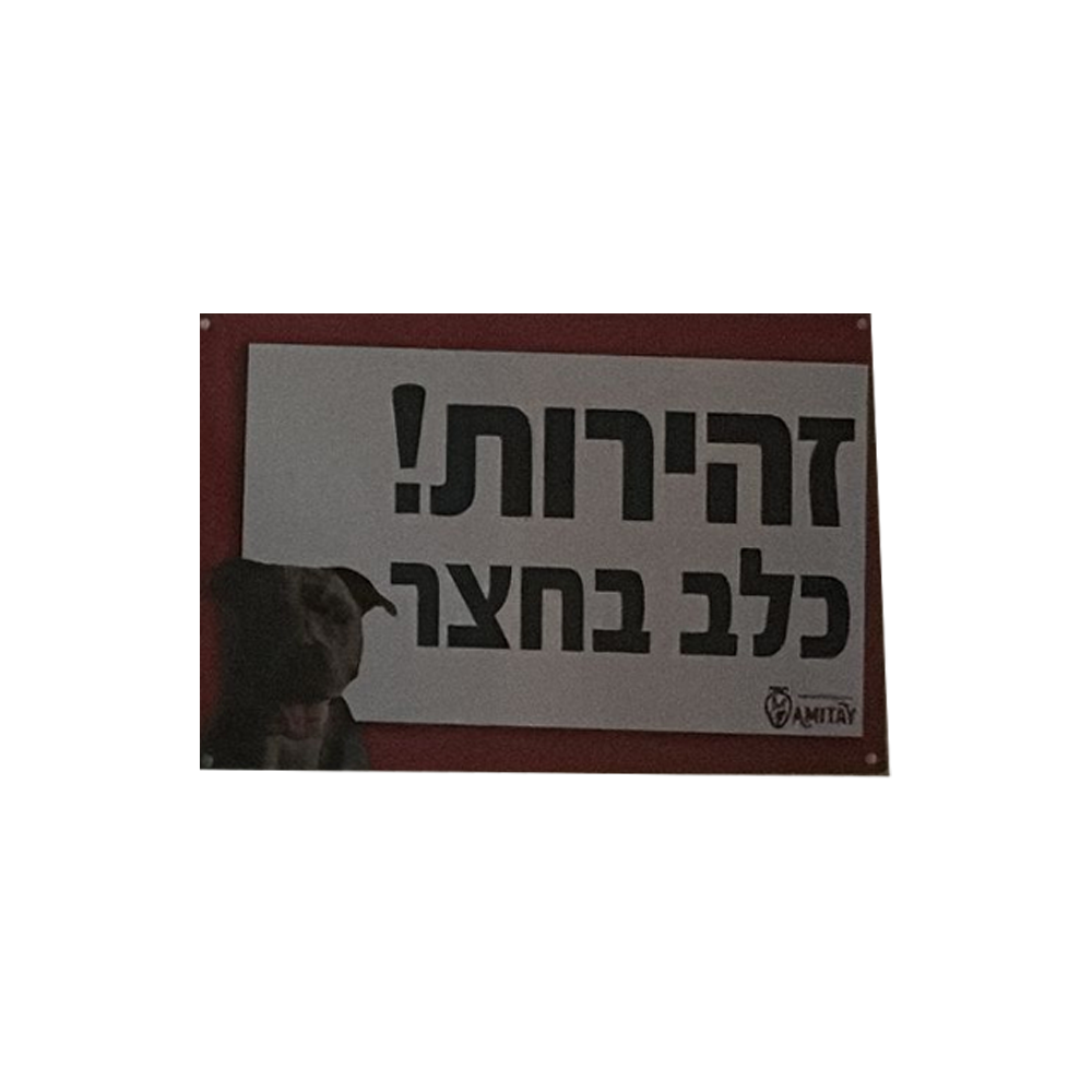 שלט זהירות כלב בחצר 1 יחידה