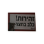 שלט זהירות כלב בחצר 1 יחידה