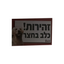 שלט זהירות כלב בחצר 1 יחידה