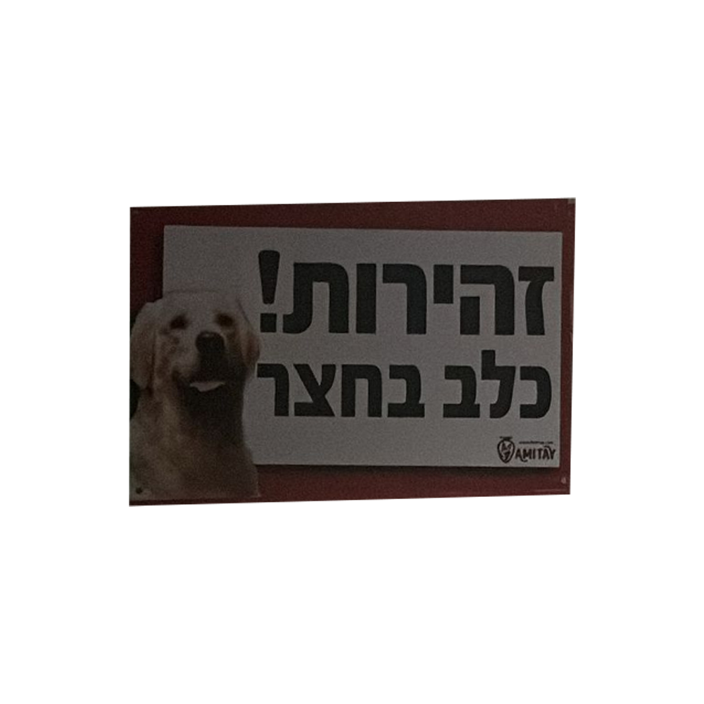 שלט זהירות כלב בחצר 1 יחידה