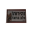 שלט זהירות כלב בחצר 1 יחידה