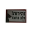 שלט זהירות כלב בחצר 1 יחידה