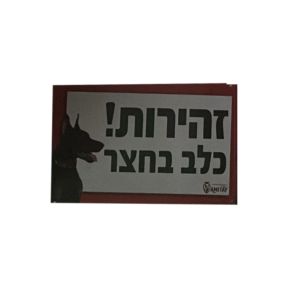שלט זהירות כלב בחצר 1 יחידה