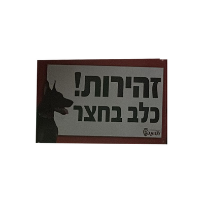 שלט זהירות כלב בחצר 1 יחידה